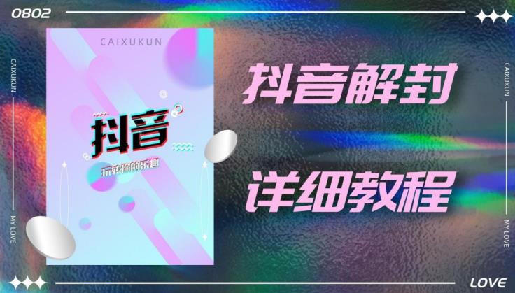 外面一直在收费的抖音账号解封详细教程，一百多个解封成功案例【软件+话术】网创库-网创项目资源站-副业项目-创业项目-搞钱项目网创库