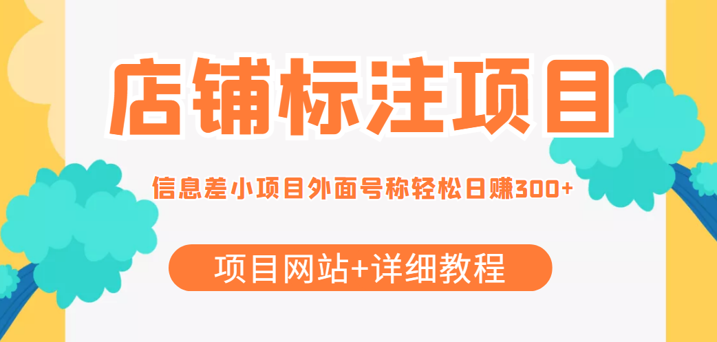 最近很火的店铺标注信息差项目，号称日赚300+(项目网站+详细教程)网创库-网创项目资源站-副业项目-创业项目-搞钱项目网创库