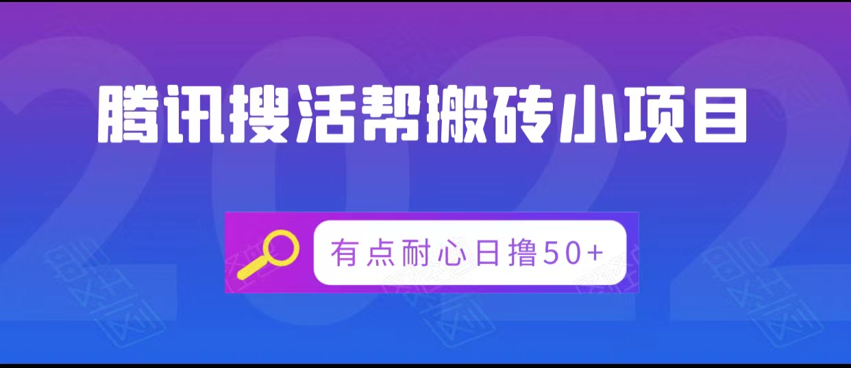 腾讯搜活帮搬砖低保小项目，有点耐心日撸50+网创库-网创项目资源站-副业项目-创业项目-搞钱项目网创库