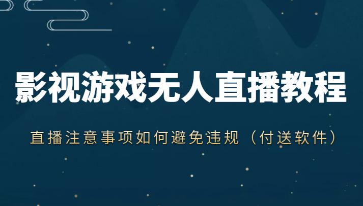 抖音快手电影无人直播教程，简单操作，睡觉也可以赚（教程+软件+素材）网创库-网创项目资源站-副业项目-创业项目-搞钱项目网创库