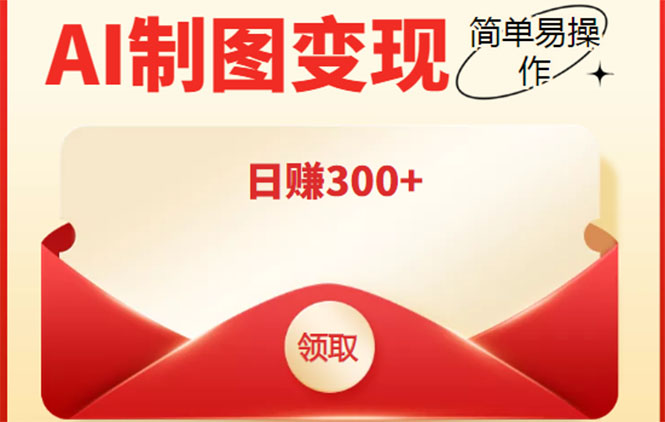 外面割998的智能ai制图,利用抖音变现项目,简单操作日赚300+【教程+软件】网创库-网创项目资源站-副业项目-创业项目-搞钱项目网创库