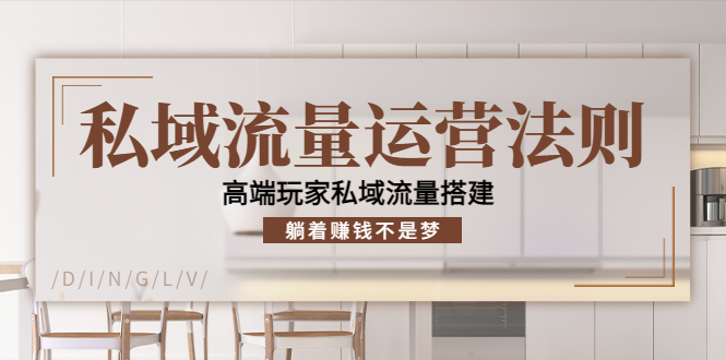 私域流量运营法则,高端玩家私域流量搭建,躺着赚钱不是梦网创库-网创项目资源站-副业项目-创业项目-搞钱项目网创库