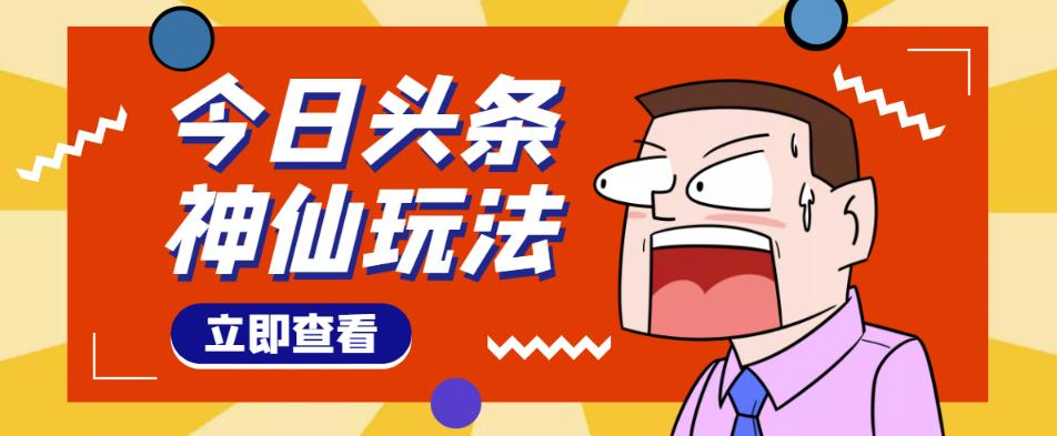 头条神仙玩法秒过原创，不需要剪辑文案配音，全程手机无脑操作，单号一天几十网创库-网创项目资源站-副业项目-创业项目-搞钱项目网创库