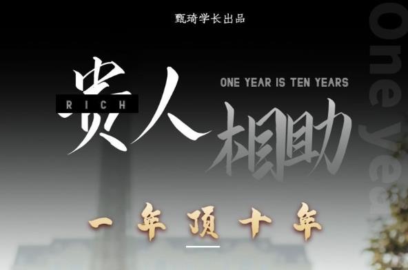 贵人助你1年顶10年，身边人是你梦想最大的终结者（价值1777元）网创库-网创项目资源站-副业项目-创业项目-搞钱项目网创库