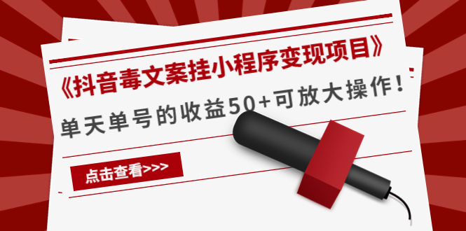 《抖音毒文案挂小程序变现项目》单天单号的收益50+可放大操作网创库-网创项目资源站-副业项目-创业项目-搞钱项目网创库