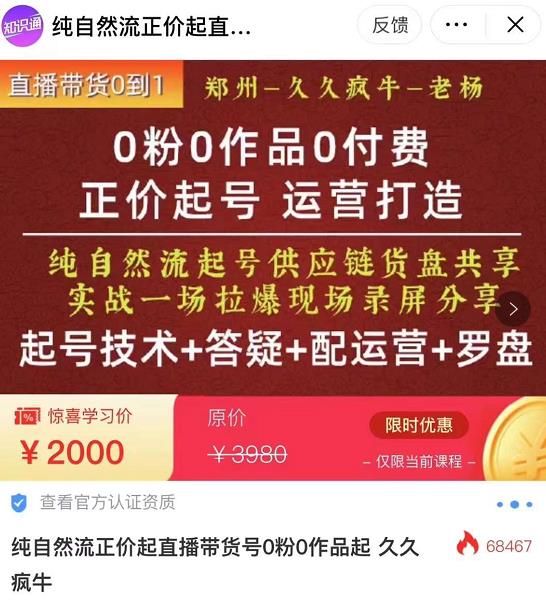 0粉0作品0付费正价起号9月-10月新课,纯自然流起号(起号技术+答疑+配运营+罗盘)网创库-网创项目资源站-副业项目-创业项目-搞钱项目网创库