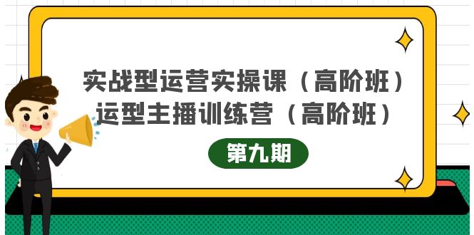 主播运营实战训练营高阶版第9期+运营型主播实战训练高阶班第9期网创库-网创项目资源站-副业项目-创业项目-搞钱项目网创库