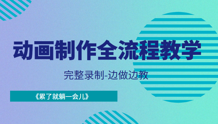 动画制作全流程教学-完整录制-边做边教-《累了就躺一会儿》网创库-网创项目资源站-副业项目-创业项目-搞钱项目网创库