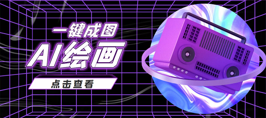 抖音最近很火的变现玩法，AI绘画一键成图，日赚几百几千元！网创库-网创项目资源站-副业项目-创业项目-搞钱项目网创库