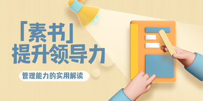 林雨·解读「素书」提升领导力、管理能力的实用解读，价值299元（无水印）网创库-网创项目资源站-副业项目-创业项目-搞钱项目网创库