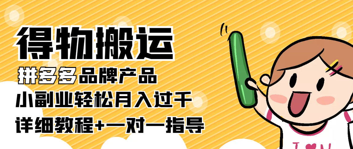 稳定低保项目：得物搬运拼多多品牌产品，小副业轻松月入过千【详细教程】网创库-网创项目资源站-副业项目-创业项目-搞钱项目网创库