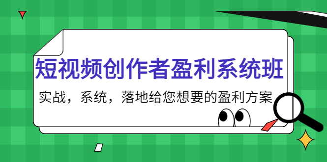 短视频创作者盈利系统班，实战，系统，落地给您想要的盈利方案（无水印）网创库-网创项目资源站-副业项目-创业项目-搞钱项目网创库