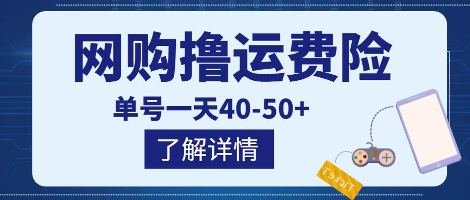 网购撸运费险项目，单号一天40-50+，实实在在能够赚到钱的项目【详细教程】网创库-网创项目资源站-副业项目-创业项目-搞钱项目网创库