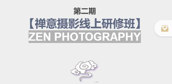 禅意摄影线上研修班第二期，系统规范的摄影名家课程，非碎片式网上趣味小技巧网创库-网创项目资源站-副业项目-创业项目-搞钱项目网创库