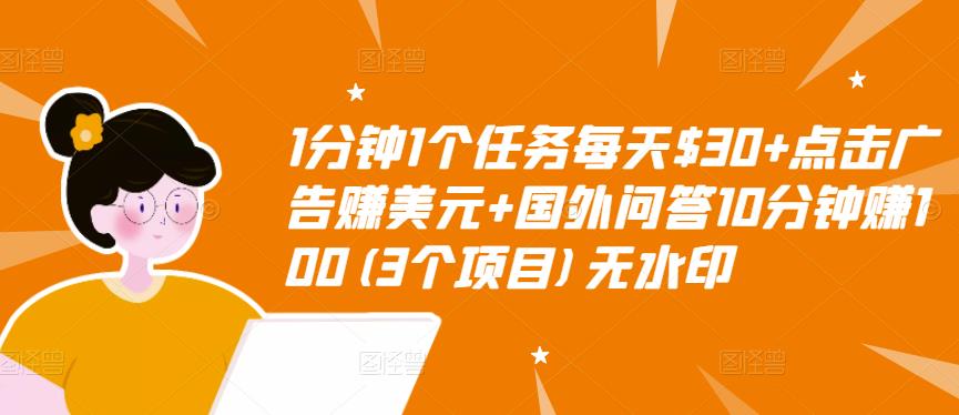 1分钟1个任务每天$30+点击广告赚美元+国外问答10分钟赚100(3个项目)无水印网创库-网创项目资源站-副业项目-创业项目-搞钱项目网创库