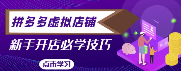 拼多多虚拟店铺，新手开网店注册自动发货教程网创库-网创项目资源站-副业项目-创业项目-搞钱项目网创库