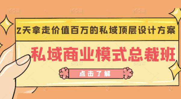 桔子会《私域商业模式总裁班》2天拿走价值百万的私域顶层设计方案网创库-网创项目资源站-副业项目-创业项目-搞钱项目网创库
