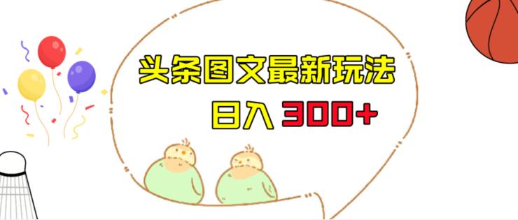 今日头条图文伪原创玩法,单号日入收益300+,轻松上手无压力【揭秘】网创库-网创项目资源站-副业项目-创业项目-搞钱项目网创库
