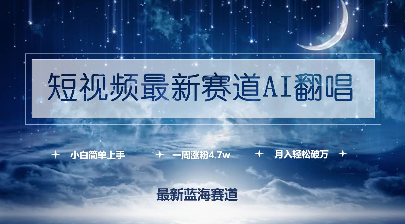 (9865期)短视频最新赛道AI翻唱,一周涨粉4.7w,小白也能上手,月入轻松破万网创库-网创项目资源站-副业项目-创业项目-搞钱项目网创库