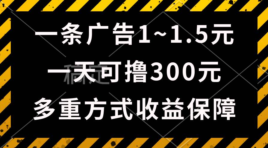 一天可撸300+的广告收益，绿色项目长期稳定，上手无难度！网创库-网创项目资源站-副业项目-创业项目-搞钱项目网创库