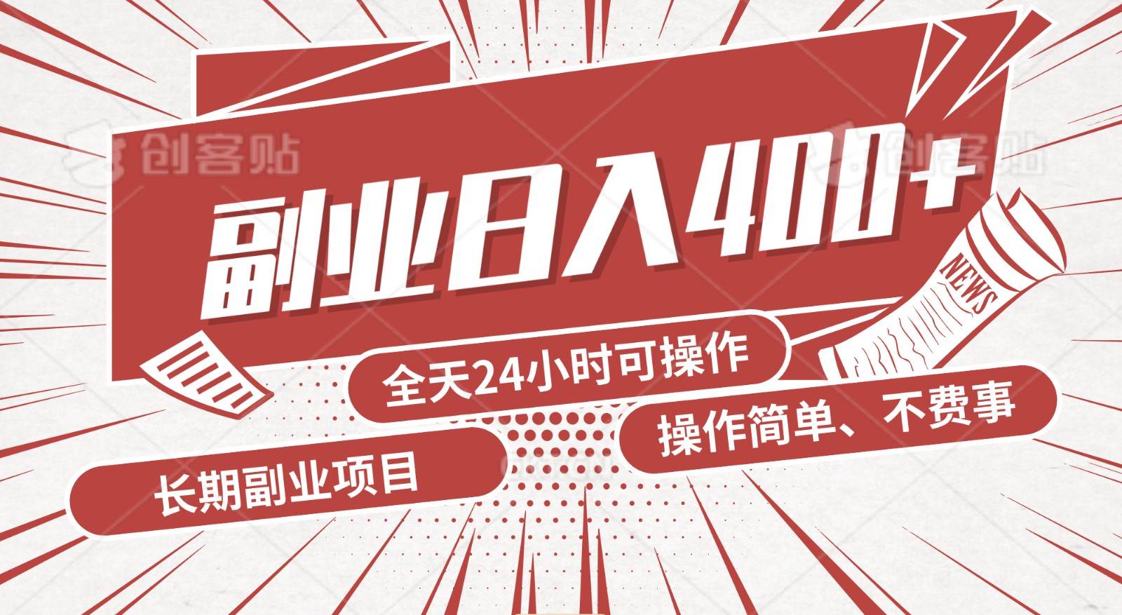 手动操作十分钟，每天收益400+，当天实操，当天见收益网创库-网创项目资源站-副业项目-创业项目-搞钱项目网创库