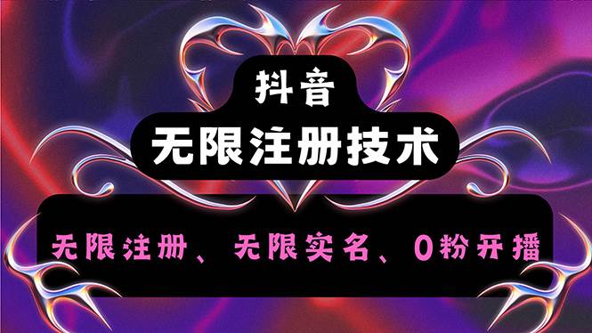 （12162期）抖音无限实名技术2.0，一个身分证可以实名无数个抖音，几分钟一个自己…网创库-网创项目资源站-副业项目-创业项目-搞钱项目网创库