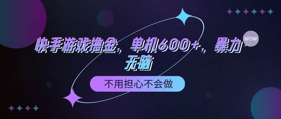 （9491期）快手游戏100%转化撸金，单机600+，不用担心不会做网创库-网创项目资源站-副业项目-创业项目-搞钱项目网创库