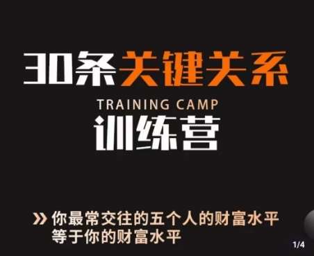 30条关键关系训练营，你关系最近的5个人决定你的财富水平网创库-网创项目资源站-副业项目-创业项目-搞钱项目网创库