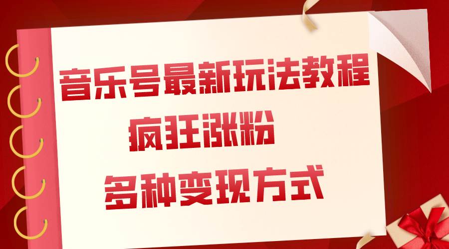 (7847期)音乐号最新玩法教程,疯狂涨粉,多种拓展变现方式(附保姆级教程+素材)网创库-网创项目资源站-副业项目-创业项目-搞钱项目网创库