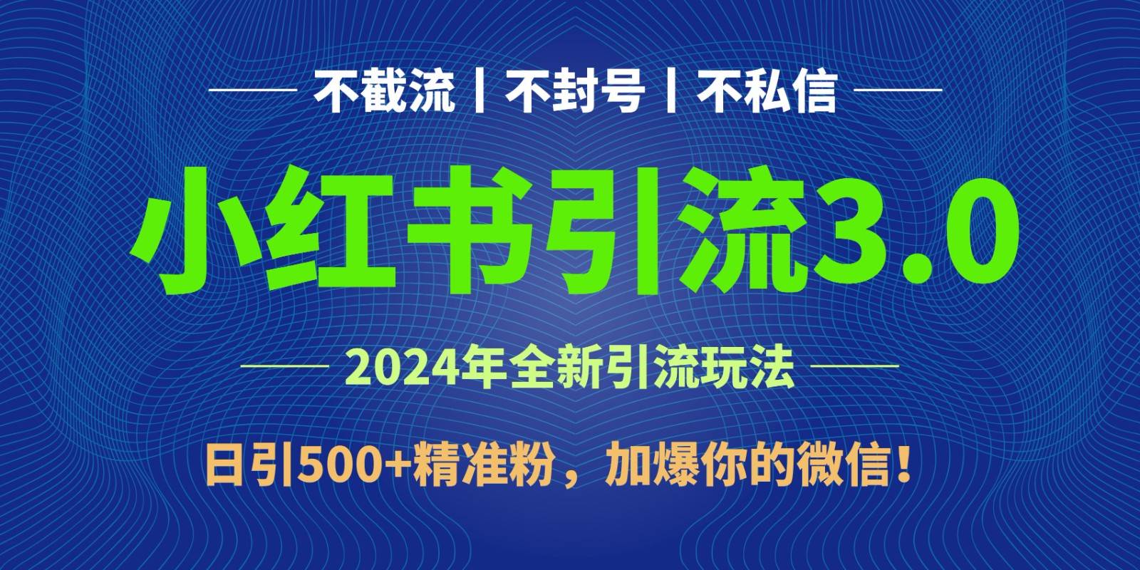 2024年4月最新小红书引流3.0玩法，日引500+精准粉，加爆你的微信！网创库-网创项目资源站-副业项目-创业项目-搞钱项目网创库