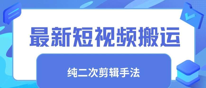最新短视频搬运,纯手法去重,二创剪辑手法【揭秘】网创库-网创项目资源站-副业项目-创业项目-搞钱项目网创库