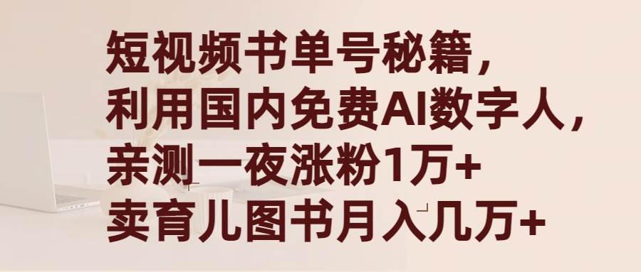 （9400期）短视频书单号秘籍，利用国产免费AI数字人，一夜爆粉1万+ 卖图书月入几万+网创库-网创项目资源站-副业项目-创业项目-搞钱项目网创库