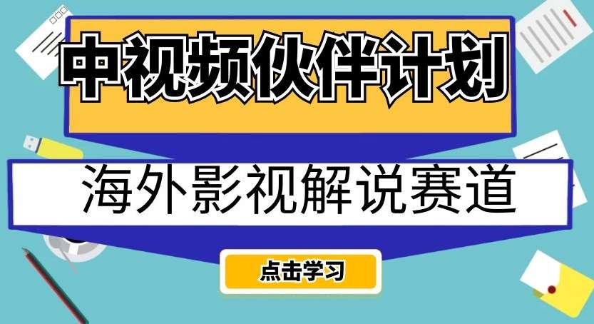 中视频伙伴计划海外影视解说赛道，AI一键自动翻译配音轻松日入200+【揭秘】网创库-网创项目资源站-副业项目-创业项目-搞钱项目网创库