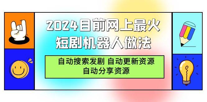 (9293期)2024目前网上最火短剧机器人做法,自动搜索发剧 自动更新资源 自动分享资源网创库-网创项目资源站-副业项目-创业项目-搞钱项目网创库