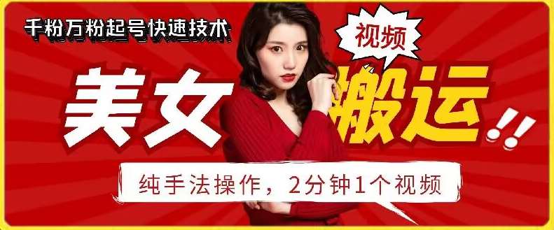 抖音美女搬运技术，手法操作，2分钟一个【揭秘】网创库-网创项目资源站-副业项目-创业项目-搞钱项目网创库