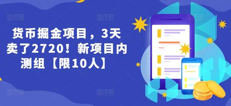 货币掘金项目，3天卖了2720！新项目内测组【限10人】网创库-网创项目资源站-副业项目-创业项目-搞钱项目网创库
