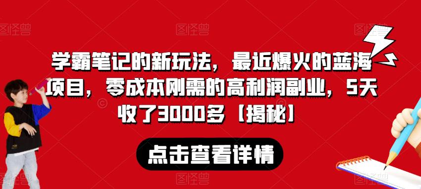 学霸笔记的新玩法，最近爆火的蓝海项目，零成本刚需的高利润副业，5天收了3000多【揭秘】网创库-网创项目资源站-副业项目-创业项目-搞钱项目网创库