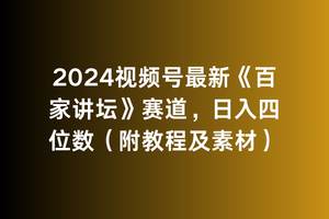 （9399期）2024视频号最新《百家讲坛》赛道，日入四位数（附教程及素材）网创库-网创项目资源站-副业项目-创业项目-搞钱项目网创库