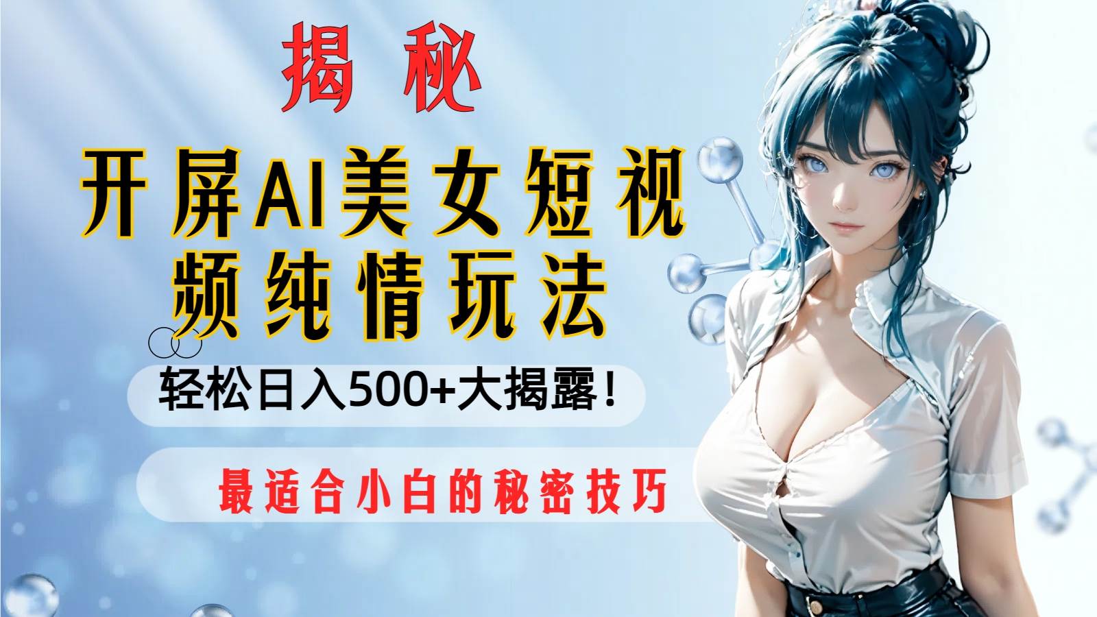 (8387期)开屏AI美女短视频纯情玩法,轻松日入500+最适合小白的秘密技巧大揭露!网创库-网创项目资源站-副业项目-创业项目-搞钱项目网创库