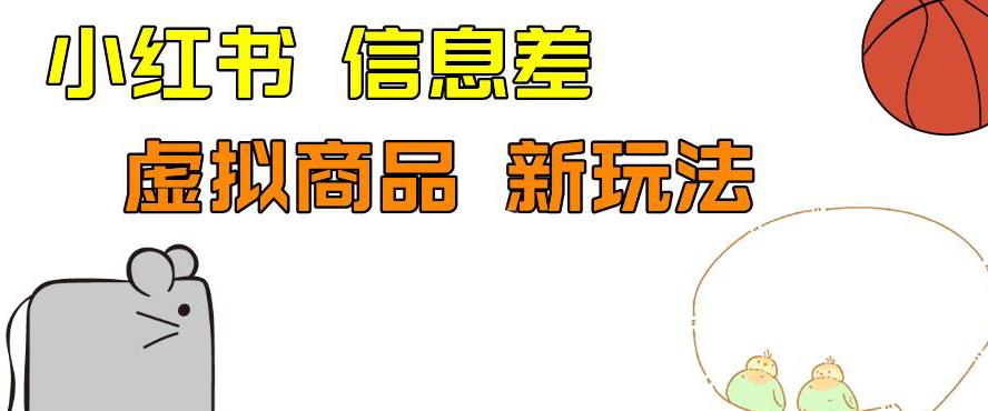 外边收费399的小红书新玩法，虚似商品之拼多多助力项目，单号100+的课程解析【揭秘】网创库-网创项目资源站-副业项目-创业项目-搞钱项目网创库