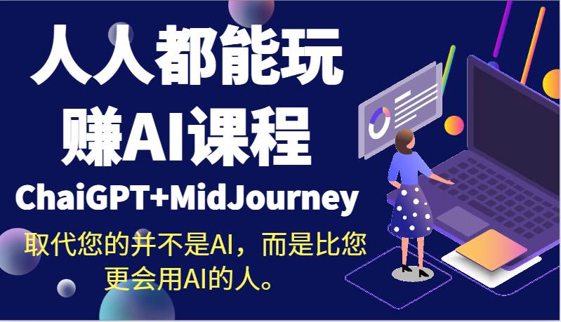 人人都能玩赚AI课程(ChaiGPT+MidJourney)取代您的并不是AI,而是比您更会用AI的人。网创库-网创项目资源站-副业项目-创业项目-搞钱项目网创库