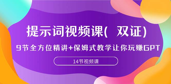 （7593期）提示词视频课（双证），9节全方位精讲+保姆式教学让你玩赚GPT网创库-网创项目资源站-副业项目-创业项目-搞钱项目网创库