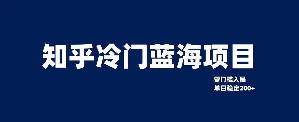 知乎冷门蓝海项目，零门槛教你如何单日变现200+网创库-网创项目资源站-副业项目-创业项目-搞钱项目网创库