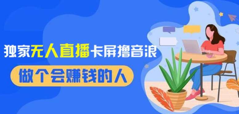 2024独家无人直播卡屏撸音浪,12月新出教程,收益稳定,无需看守,轻松上手日入1000+【揭秘】网创库-网创项目资源站-副业项目-创业项目-搞钱项目网创库
