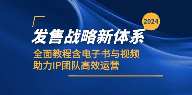 2024发售战略新体系,全面教程含电子书与视频,助力IP团队高效运营网创库-网创项目资源站-副业项目-创业项目-搞钱项目网创库