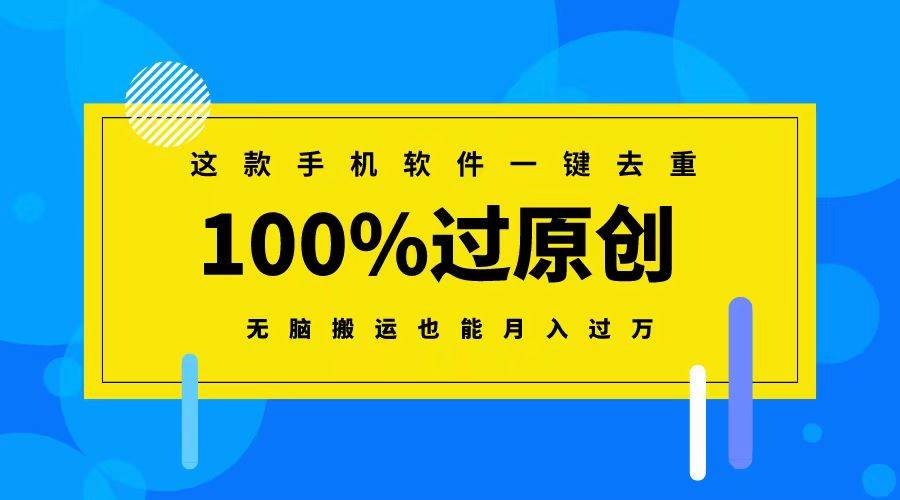 （8818期）这款手机软件一键去重，100%过原创 无脑搬运也能月入过万网创库-网创项目资源站-副业项目-创业项目-搞钱项目网创库
