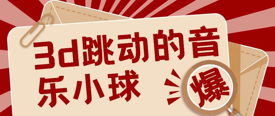 3D跳动音乐小球项目，0基础可操作，几条作品就能轻松涨粉10000+【视频教程】网创库-网创项目资源站-副业项目-创业项目-搞钱项目网创库
