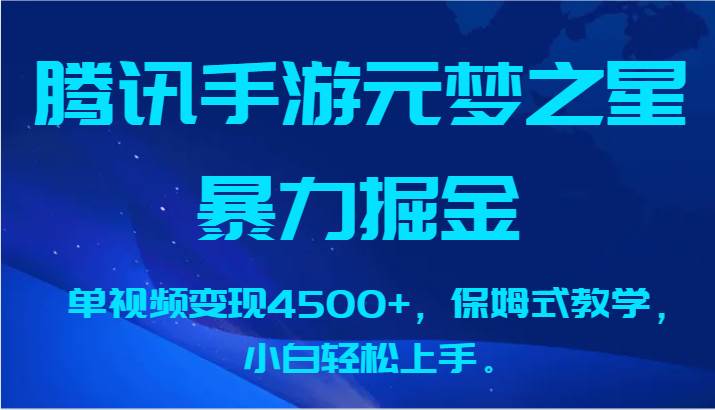 腾讯手游元梦之星暴力掘金，单视频变现4500+，保姆式教学，小白轻松上手。网创库-网创项目资源站-副业项目-创业项目-搞钱项目网创库