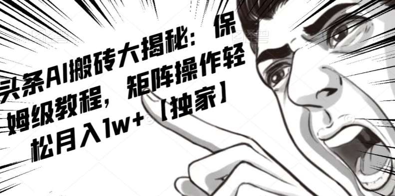 AI写作红利项目，头条号流量主矩阵，轻松日入300+工作室月入5W【揭秘】网创库-网创项目资源站-副业项目-创业项目-搞钱项目网创库