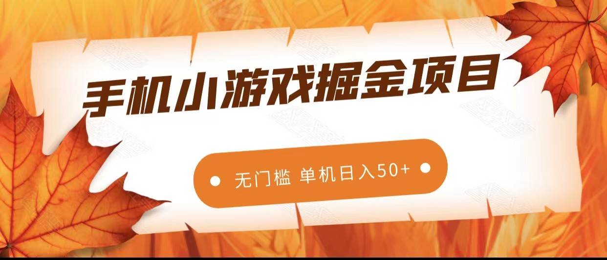 手机小游戏掘金副业项目,无门槛长期稳定 单机日入50+网创库-网创项目资源站-副业项目-创业项目-搞钱项目网创库